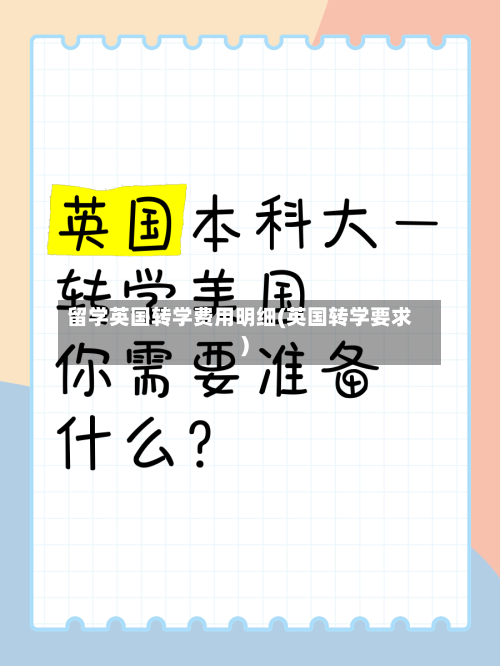 留学英国转学费用明细(英国转学要求)
