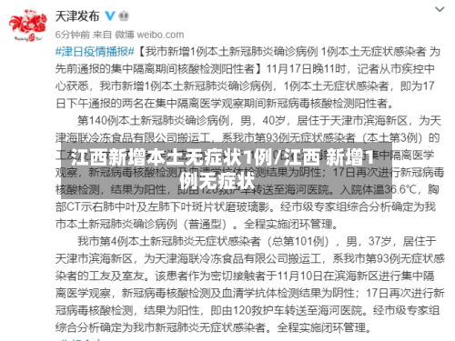 江西新增本土无症状1例/江西 新增1例无症状-第2张图片