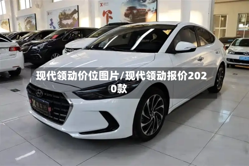 现代领动价位图片/现代领动报价2020款-第3张图片
