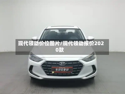 现代领动价位图片/现代领动报价2020款-第2张图片