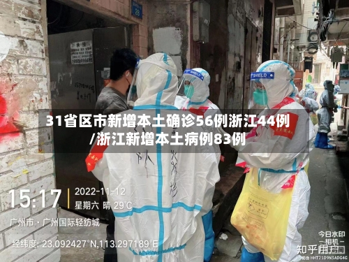 31省区市新增本土确诊56例浙江44例/浙江新增本土病例83例-第2张图片