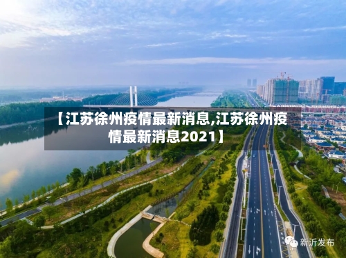 【江苏徐州疫情最新消息,江苏徐州疫情最新消息2021】-第3张图片