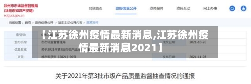 【江苏徐州疫情最新消息,江苏徐州疫情最新消息2021】-第2张图片