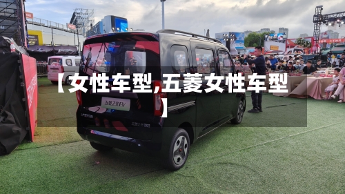 【女性车型,五菱女性车型】-第2张图片