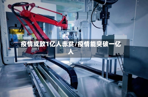 疫情或致1亿人赤贫/疫情能突破一亿人