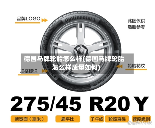 德国马牌轮胎怎么样(德国马牌轮胎怎么样质量如何)
