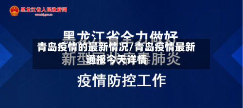 青岛疫情的最新情况/青岛疫情最新通报今天详情-第2张图片