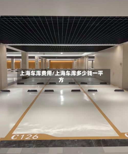 上海车库费用/上海车库多少钱一平方
