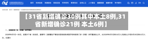 【31省新增确诊30例其中本土8例,31省新增确诊21例 本土6例】