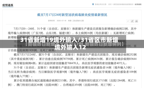 31省新增19境外输入/31省区市新增境外输入12