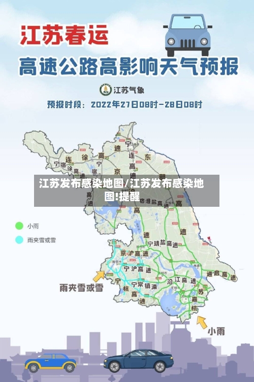 江苏发布感染地图/江苏发布感染地图!提醒-第3张图片