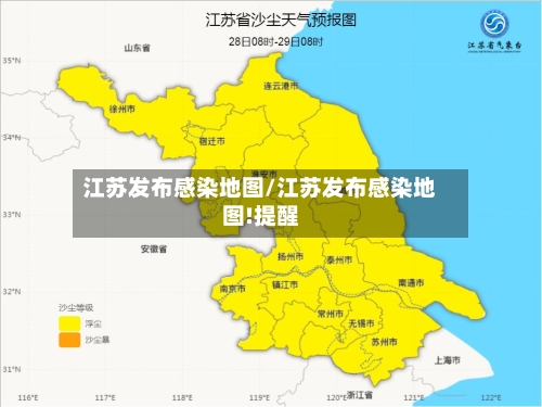 江苏发布感染地图/江苏发布感染地图!提醒-第2张图片