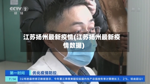 江苏扬州最新疫情(江苏扬州最新疫情数据)-第2张图片