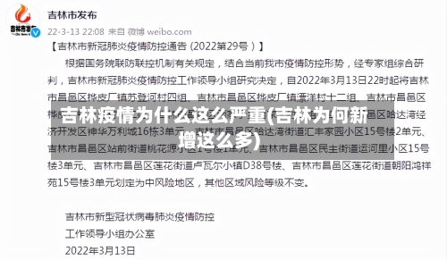 吉林疫情为什么这么严重(吉林为何新增这么多)-第3张图片