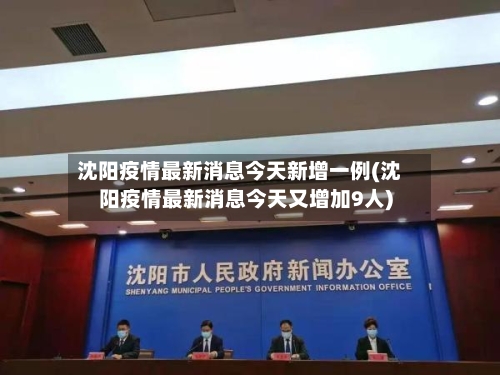 沈阳疫情最新消息今天新增一例(沈阳疫情最新消息今天又增加9人)