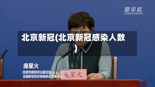 北京新冠(北京新冠感染人数)
