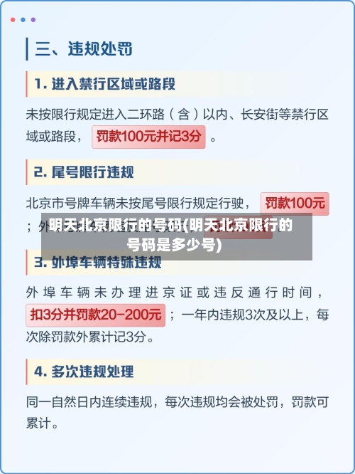 明天北京限行的号码(明天北京限行的号码是多少号)-第3张图片