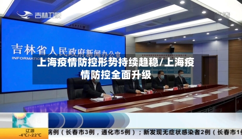 上海疫情防控形势持续趋稳/上海疫情防控全面升级-第2张图片