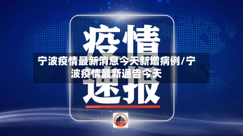 宁波疫情最新消息今天新增病例/宁波疫情最新通告今天