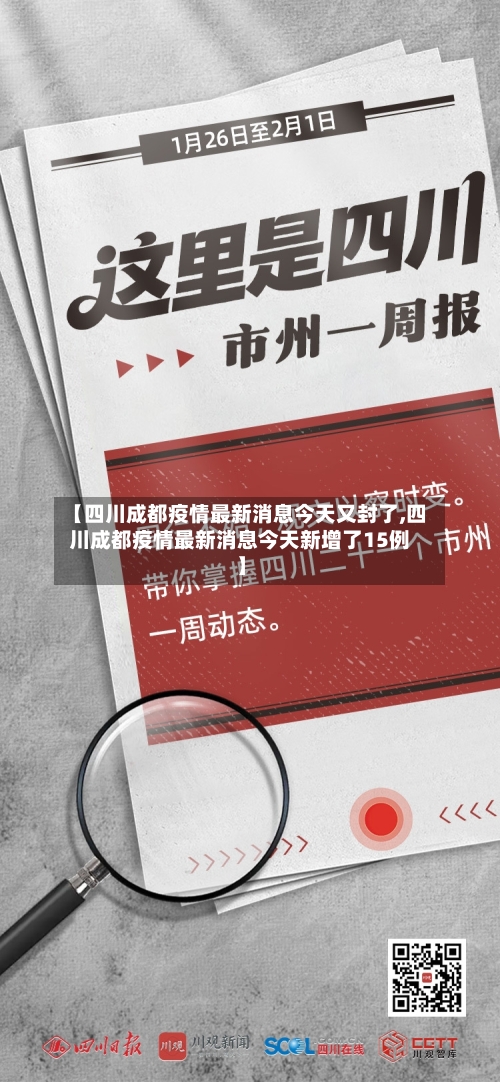 【四川成都疫情最新消息今天又封了,四川成都疫情最新消息今天新增了15例】