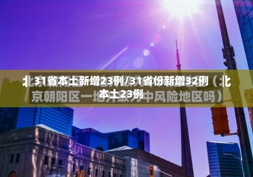 31省本土新增23例/31省份新增32例本土23例-第2张图片