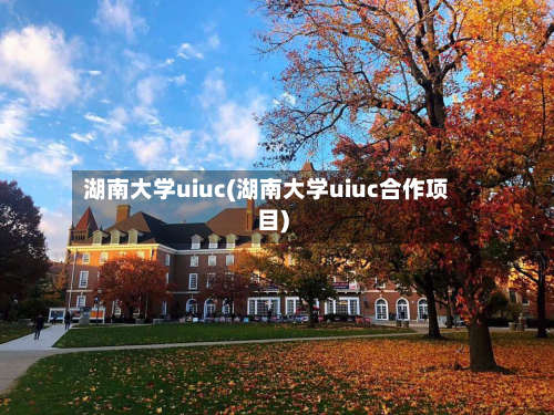 湖南大学uiuc(湖南大学uiuc合作项目)-第2张图片