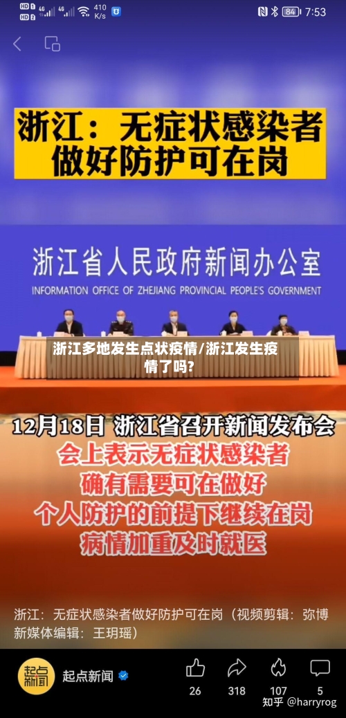 浙江多地发生点状疫情/浙江发生疫情了吗?