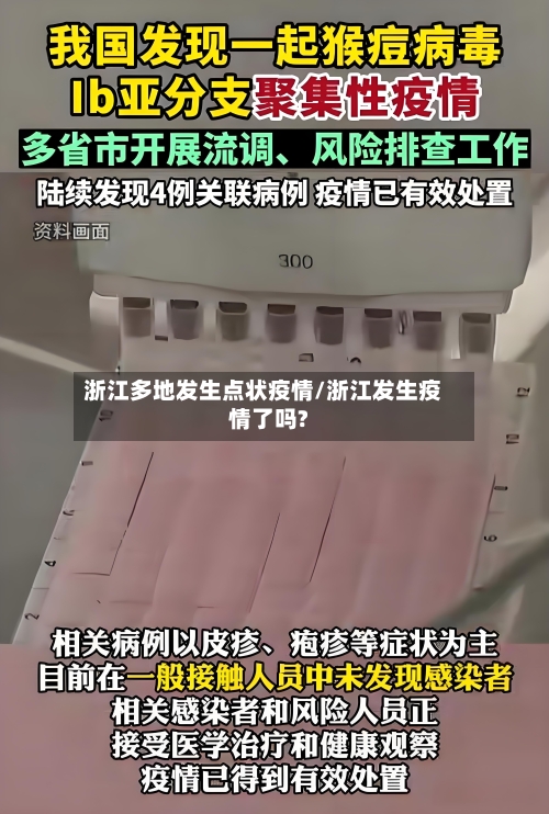 浙江多地发生点状疫情/浙江发生疫情了吗?-第2张图片