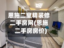 恩施二室精装修二手房网(恩施二手房房价)-第2张图片