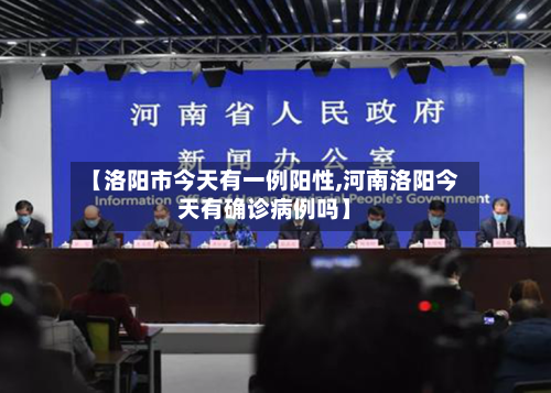 【洛阳市今天有一例阳性,河南洛阳今天有确诊病例吗】-第3张图片
