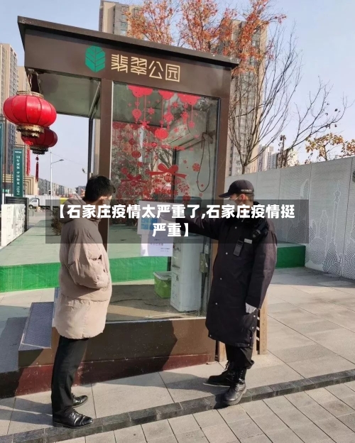 【石家庄疫情太严重了,石家庄疫情挺严重】