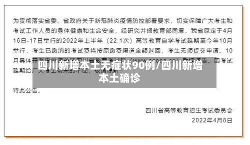 四川新增本土无症状90例/四川新增本土确诊
