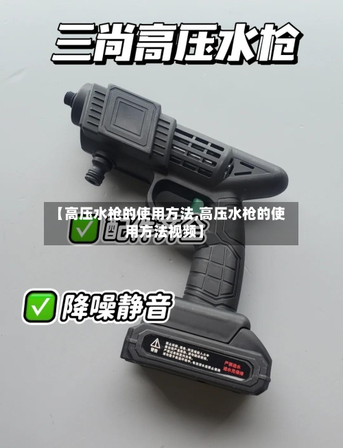 【高压水枪的使用方法,高压水枪的使用方法视频】-第2张图片