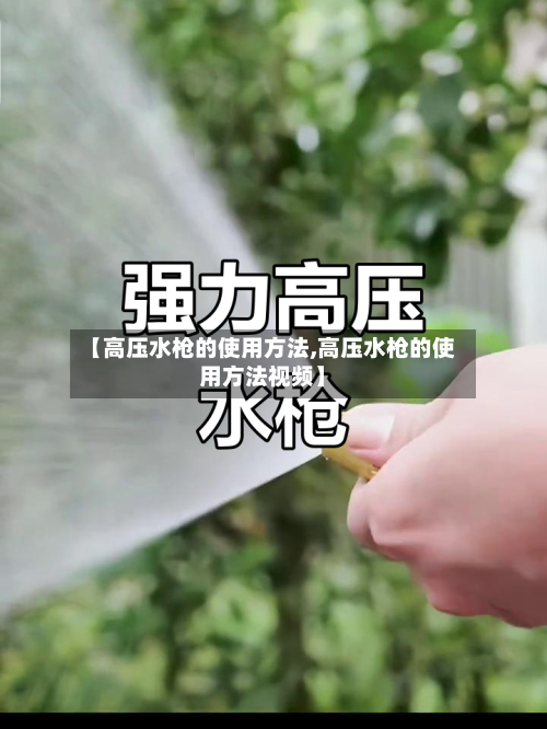 【高压水枪的使用方法,高压水枪的使用方法视频】
