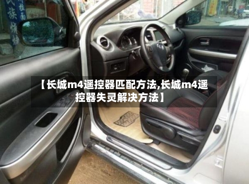 【长城m4遥控器匹配方法,长城m4遥控器失灵解决方法】-第2张图片
