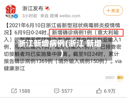 浙江新增病例(浙江 新增)