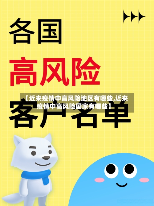 【近来疫情中高风险地区有哪些,近来疫情中高风险国家有哪些】-第2张图片