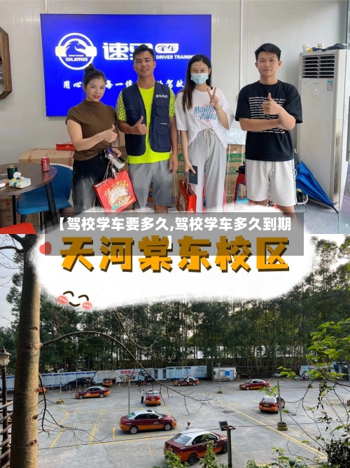 【驾校学车要多久,驾校学车多久到期】