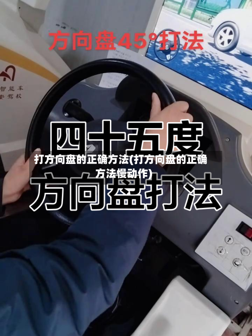 打方向盘的正确方法(打方向盘的正确方法慢动作)-第3张图片