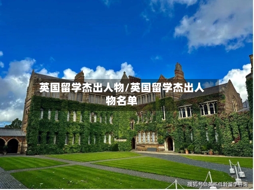 英国留学杰出人物/英国留学杰出人物名单