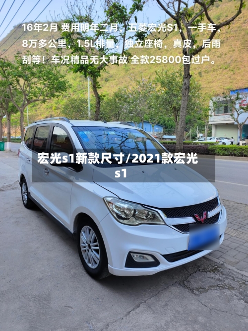宏光s1新款尺寸/2021款宏光s1