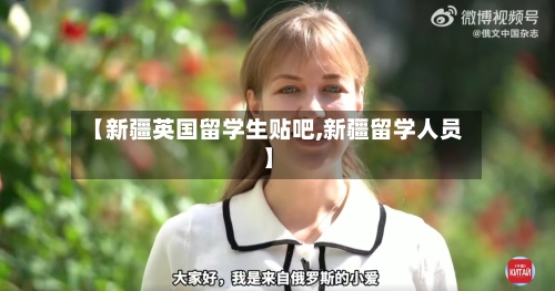 【新疆英国留学生贴吧,新疆留学人员】-第2张图片