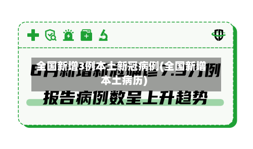全国新增3例本土新冠病例(全国新增本土病历)