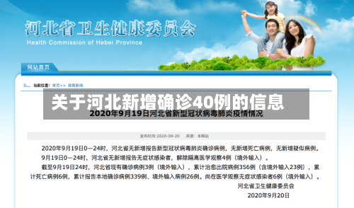 关于河北新增确诊40例的信息