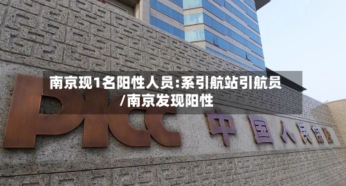 南京现1名阳性人员:系引航站引航员/南京发现阳性