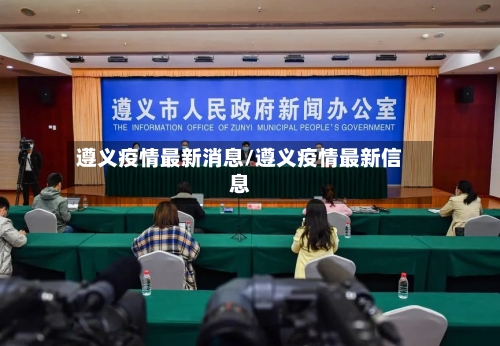遵义疫情最新消息/遵义疫情最新信息-第2张图片