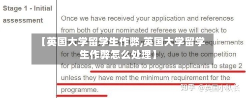 【英国大学留学生作弊,英国大学留学生作弊怎么处理】-第2张图片