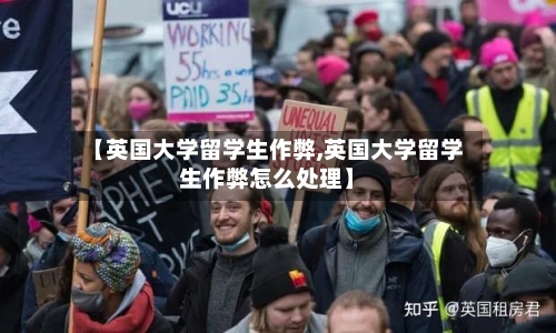 【英国大学留学生作弊,英国大学留学生作弊怎么处理】