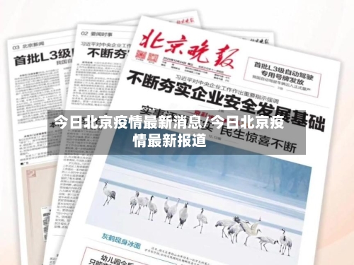 今日北京疫情最新消息/今日北京疫情最新报道
