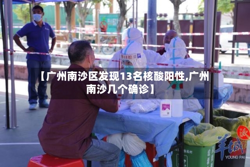 【广州南沙区发现13名核酸阳性,广州南沙几个确诊】